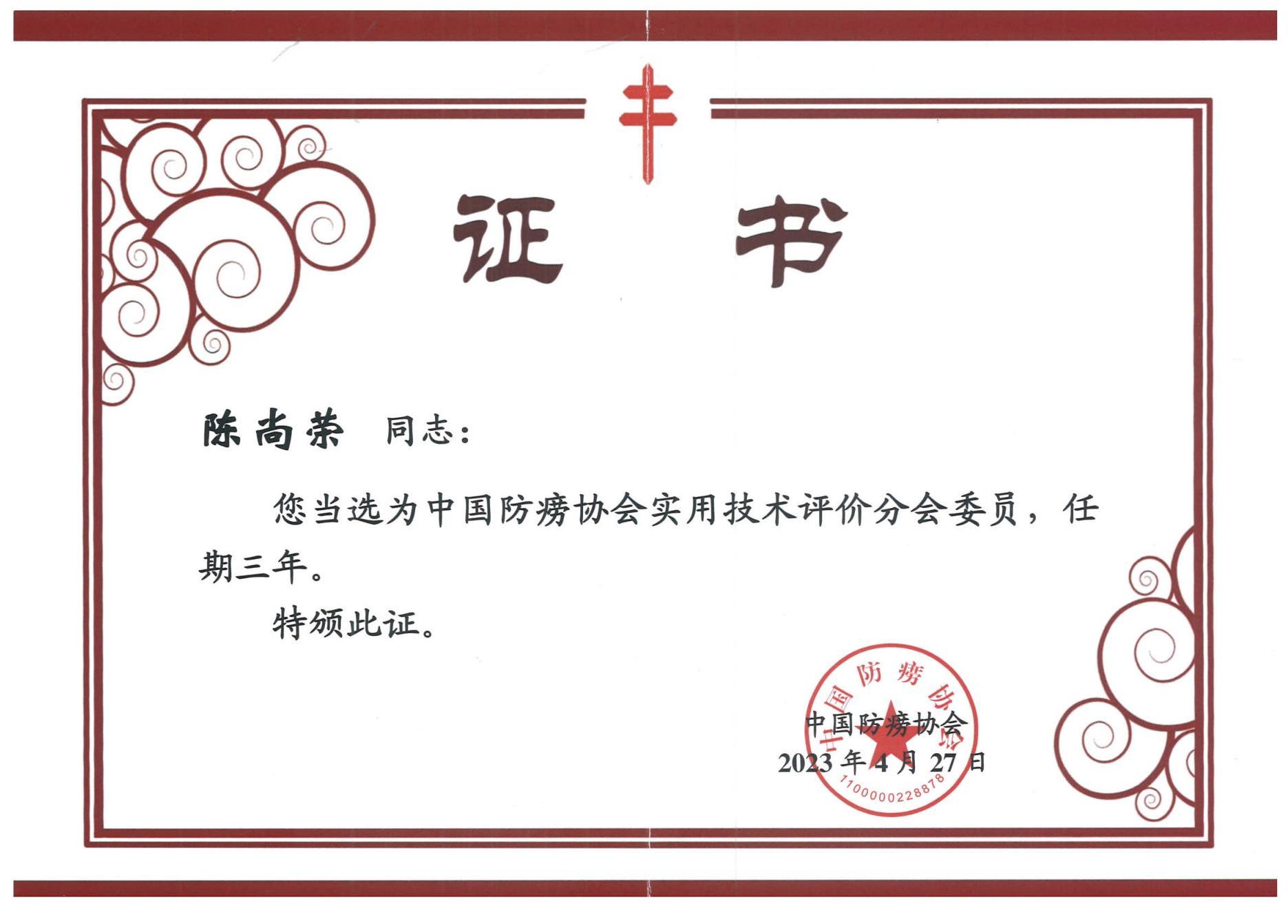 中國防滂協(xié)會(huì)實(shí)用技術(shù)評(píng)價(jià)分會(huì)委員證書.jpg